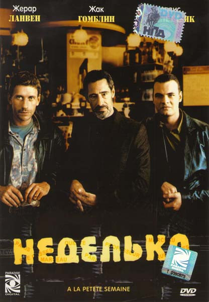 Неделька  на DVD
