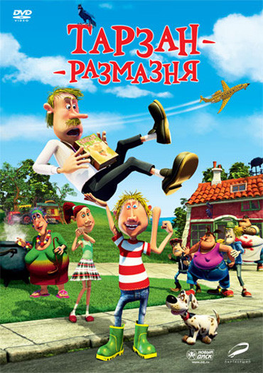 Тарзан размазня на DVD Тарзан размазня на DVD