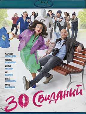 30 свиданий (Blu-ray)* на Blu-ray