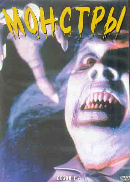 Монстры 1,2 Сезоны (48 серий) (4DVD) на DVD