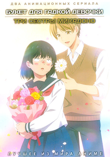 Букет для гадкой девочки / Три сестры Микадоно (2DVD) на DVD Букет для гадкой девочки / Три сестры Микадоно (2DVD) на DVD