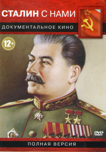 Сталин с нами (6 серий) на DVD Сталин с нами (6 серий) на DVD