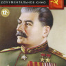 Сталин с нами (6 серий) на DVD