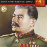 Сталин с нами (6 серий) на DVD Сталин с нами (6 серий) на DVD