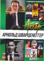 Изображение товара Арнольд Шварценеггер 2 Выпуск (Тайна печати дракона / Саботаж / План побега / Красная жара / Вспомнить все / Без компрамиссов / Неудержимые 1,2,3 / Ос