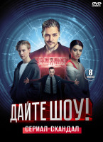 Изображение товара Дайте шоу (8 серий) (2DVD)*