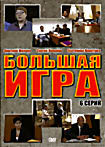 Большая игра (6 серий) на DVD Большая игра (6 серий) на DVD