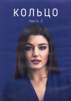 Изображение товара Кольцо 1 Сезон 2 Часть (7-13 серии) (4DVD)