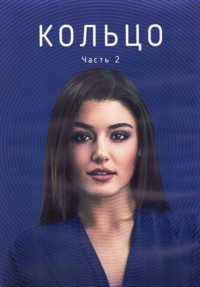 Кольцо 1 Сезон 2 Часть (7-13 серии) (4DVD) на DVD