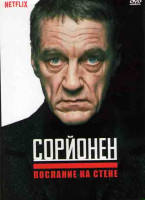 Изображение товара Сорйонен Послание на стене