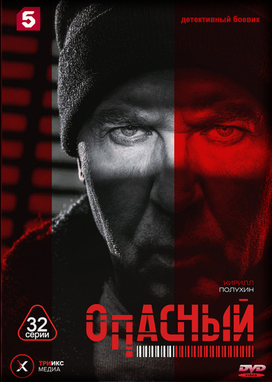 Опасный (32 серии) (2DVD)* на DVD