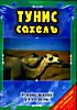 Райский уголок . Тунис Сахель на DVD