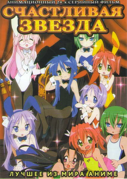 Счастливая звезда (Лаки Стар) (24 серии) на DVD