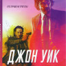 Джон Уик 3 / Джон Уик 2 / Джон Уик  на DVD