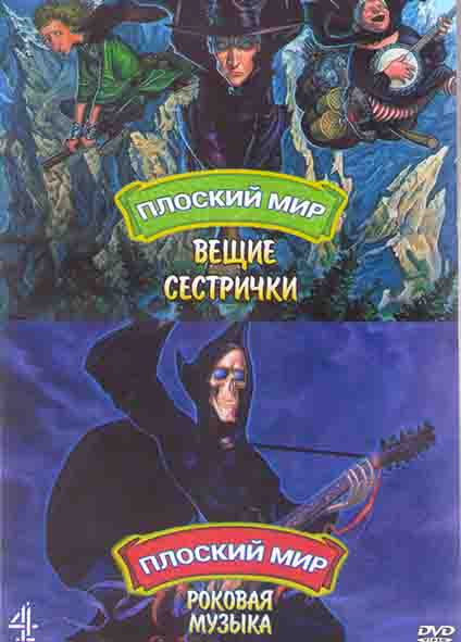 Плоский мир Вещие сестрички / Плоский мир Роковая музыка (2DVD) на DVD