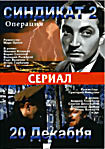 Операция синдикат 2/20-е декабря (2 в1) на DVD