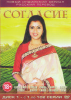 Изображение товара Согласие (102 серии)