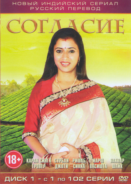 Согласие (102 серии) на DVD