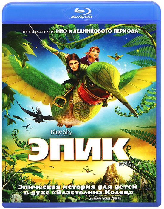 Эпик (Blu-ray)* на Blu-ray