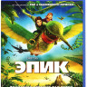 Эпик (Blu-ray)* на Blu-ray