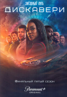 Изображение товара Звездный путь Дискавери 5 Сезон (10 серий) (2DVD)