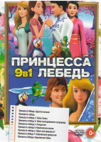 Изображение товара Принцесса лебедь (Принцесса лебедь Царство музыки / Принцесса лебедь 1,2,3,4,5,6,7 / Принцесса лебедь Королевская тайна)