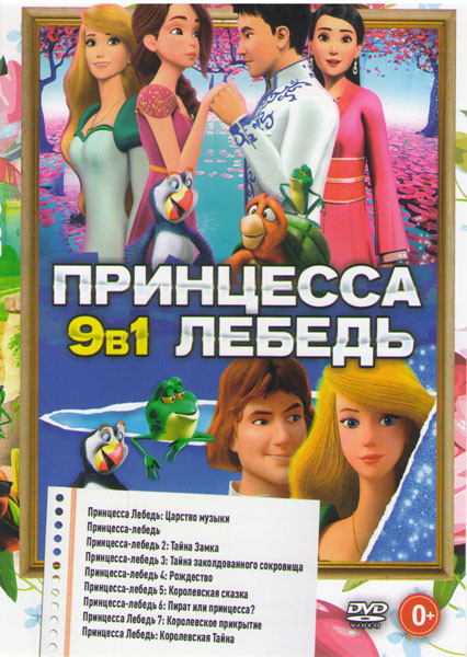 Принцесса лебедь (Принцесса лебедь Царство музыки / Принцесса лебедь 1,2,3,4,5,6,7 / Принцесса лебедь Королевская тайна) на DVD Принцесса лебедь (Принцесса лебедь Царство музыки / Принцесса лебедь 1,2,3,4,5,6,7 / Принцесса лебедь Королевская тайна) на DVD