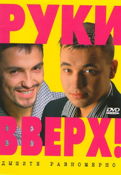 Руки Вверх Дышите равномерно  на DVD