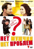 Нет мужчин нет проблем на DVD