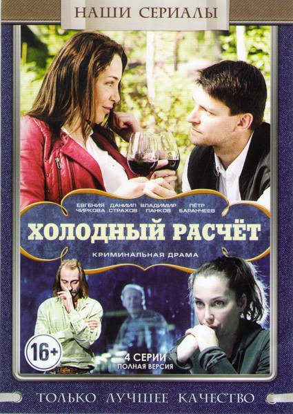 Холодный расчет (4 серии) на DVD Холодный расчет (4 серии) на DVD
