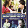 Холодный расчет (4 серии) на DVD