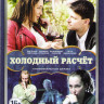 Холодный расчет (4 серии) на DVD Холодный расчет (4 серии) на DVD