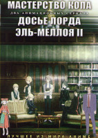 Изображение товара Мастерство копа (12 серий) / Досье лорда Эль Меллоя II  (13 серий) (2 DVD)