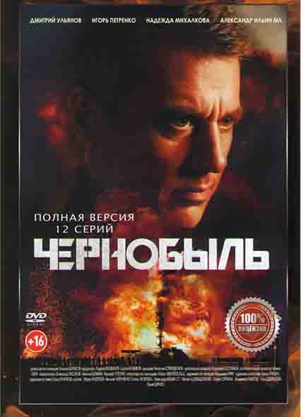 Чернобыль (12 серий) на DVD