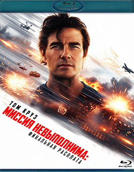 Миссия невыполнима Финальная расплата (2Blu-ray)* на Blu-ray
