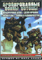Изображение товара Бронированные воины Вотомы Призрачная арка ТВ (6 серий) / Бронированные воины Вотомы Дело Ирвина ОВА / Бронированные воины Вотомы Искатели ОВА / Брони
