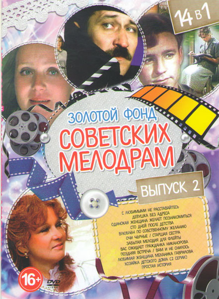 Золотой фонд советских мелодрам 2 Выпуск (С любимыми не расставайтесь / Девушка без адреса / Одинокая женщина желает познакомиться / Сто дней после де на DVD Золотой фонд советских мелодрам 2 Выпуск (С любимыми не расставайтесь / Девушка без адреса / Одинокая женщина желает познакомиться / Сто дней после де на DVD