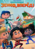 Изображение товара Команда Зенко вперед (12 серий)