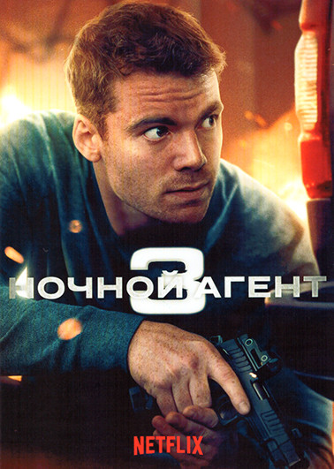 Ночной агент 3 Сезон (10 серий) (2DVD) на DVD