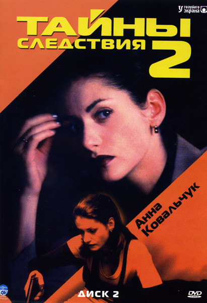 Тайны следствия 2 на DVD Тайны следствия 2 на DVD