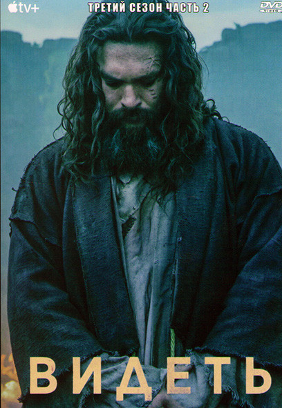Видеть 3 Сезон 2 Часть (5-8 серии) на DVD Видеть 3 Сезон 2 Часть (5-8 серии) на DVD