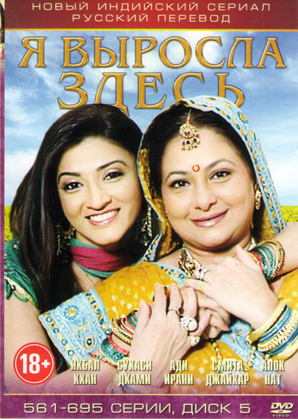 Я выросла здесь (561-695 серии) на DVD Я выросла здесь (561-695 серии) на DVD