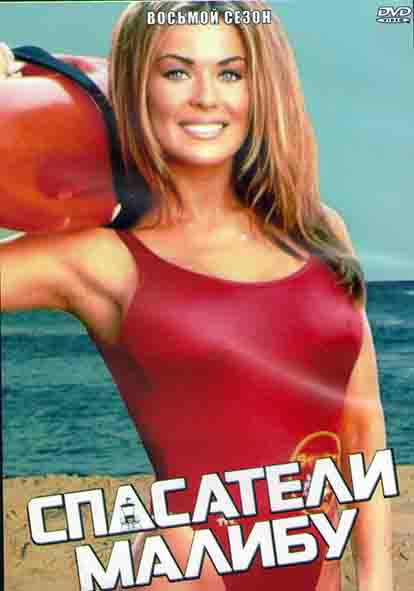 Спасатели Малибу 8 Сезон (22 серии) (3DVD) на DVD