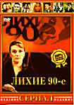 Изображение товара Лихие 90-е (16 серий)