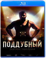 Изображение товара Поддубный (Blu-ray)