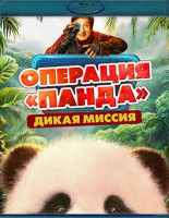Изображение товара Операция Панда Дикая миссия (Blu-ray)*