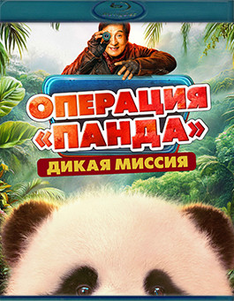 Операция Панда Дикая миссия (Blu-ray)* на Blu-ray Операция Панда Дикая миссия (Blu-ray)* на Blu-ray