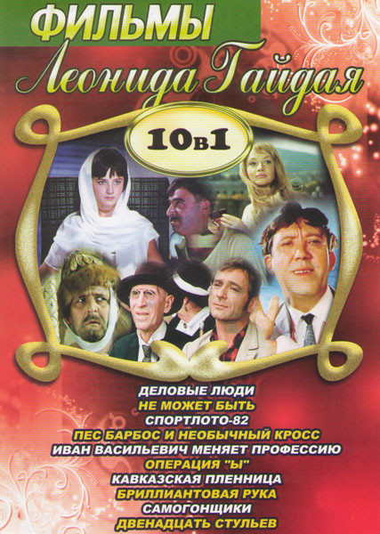 Фильмы Леонида Гайдая (Бриллиантовая рука  / Кавказская пленница / Операция Ы / Иван Васильевич меняет профессию / Двенадцать стульев / Спортлото 82 / на DVD