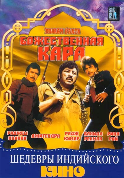 Божественная кара на DVD