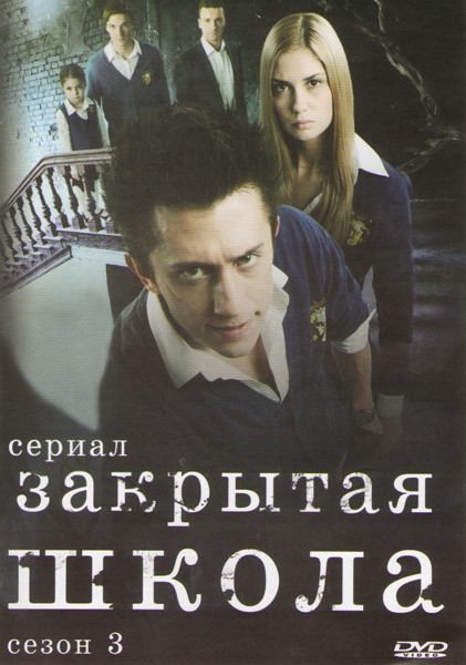 Закрытая школа 2 Сезон (21-40 серии)  на DVD
